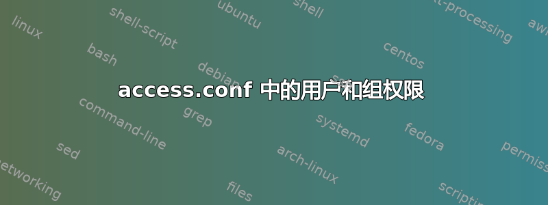 access.conf 中的用户和组权限