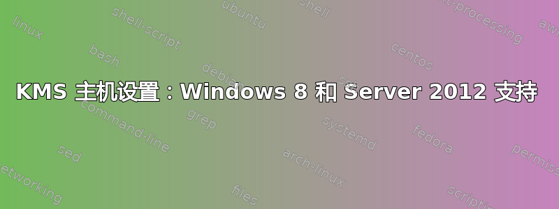 KMS 主机设置：Windows 8 和 Server 2012 支持