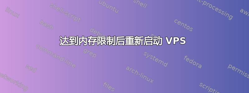 达到内存限制后重新启动 VPS