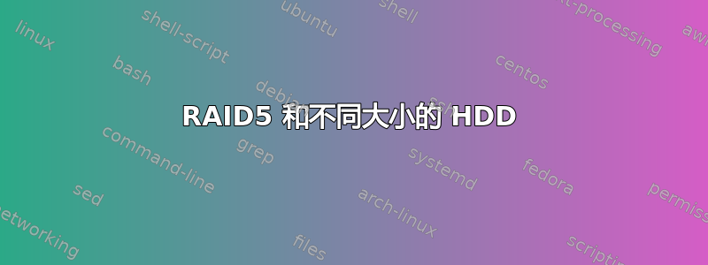 RAID5 和不同大小的 HDD