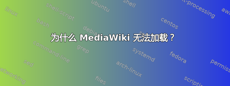 为什么 MediaWiki 无法加载？