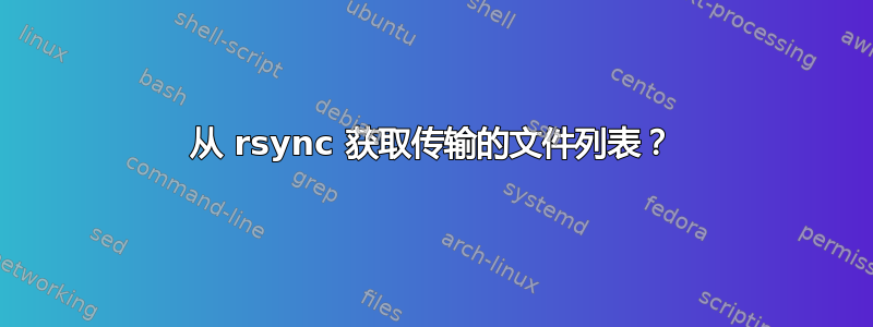 从 rsync 获取传输的文件列表？