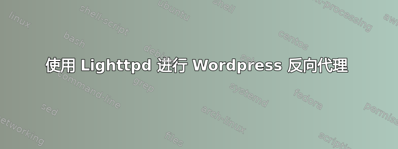 使用 Lighttpd 进行 Wordpress 反向代理