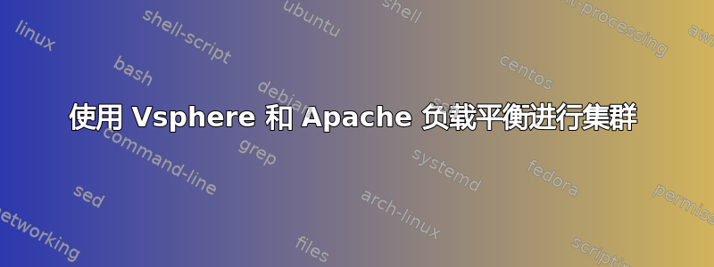 使用 Vsphere 和 Apache 负载平衡进行集群