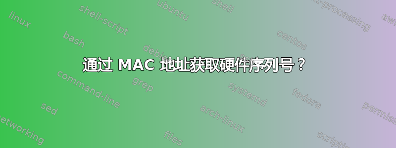 通过 MAC 地址获取硬件序列号？