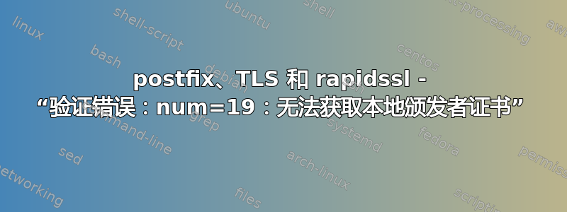 postfix、TLS 和 rapidssl - “验证错误：num=19：无法获取本地颁发者证书”