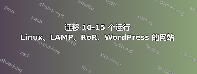 迁移 10-15 个运行 Linux、LAMP、RoR、WordPress 的网站