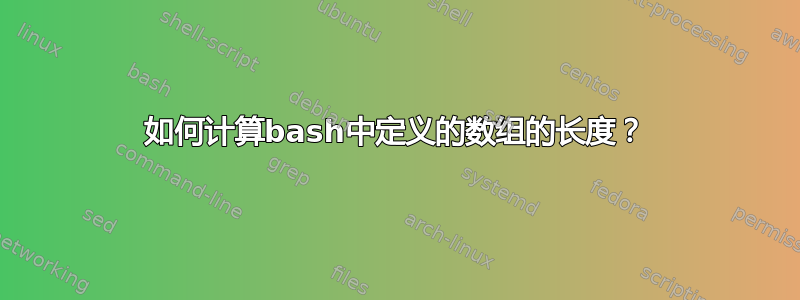 如何计算bash中定义的数组的长度？