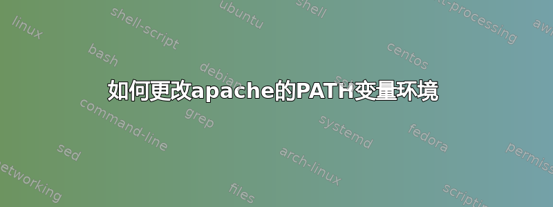 如何更改apache的PATH变量环境