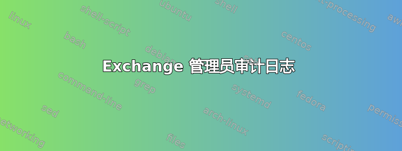 Exchange 管理员审计日志