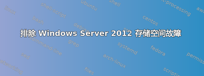 排除 Windows Server 2012 存储空间故障