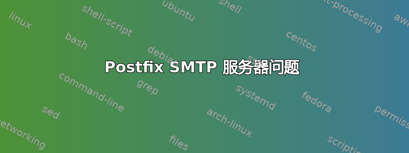 Postfix SMTP 服务器问题