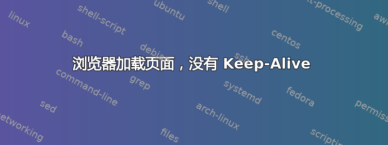 浏览器加载页面，没有 Keep-Alive