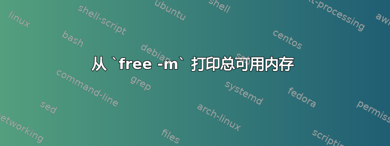 从 `free -m` 打印总可用内存