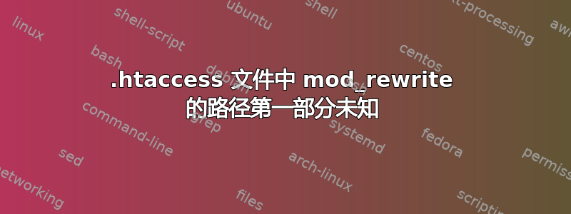 .htaccess 文件中 mod_rewrite 的路径第一部分未知