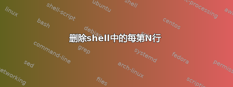 删除shell中的每第N行