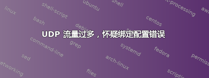 UDP 流量过多，怀疑绑定配置错误