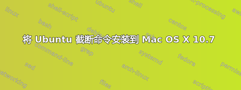 将 Ubuntu 截断命令安装到 Mac OS X 10.7