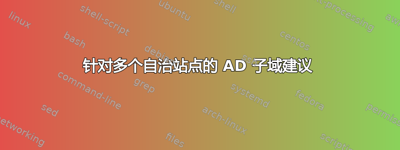 针对多个自治站点的 AD 子域建议