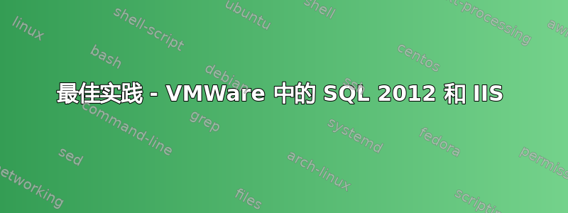 最佳实践 - VMWare 中的 SQL 2012 和 IIS