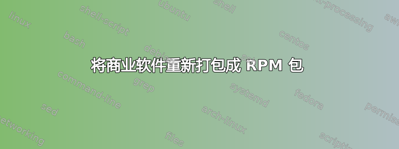 将商业软件重新打包成 RPM 包