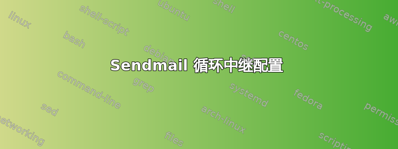 Sendmail 循环中继配置