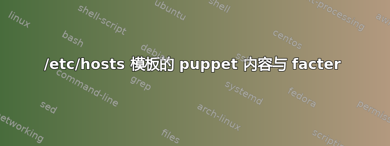 /etc/hosts 模板的 puppet 内容与 facter