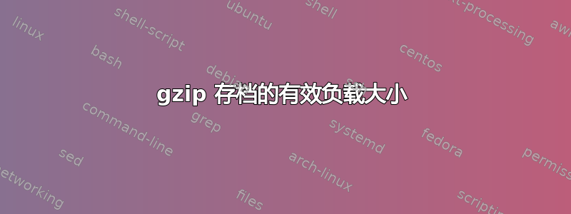 gzip 存档的有效负载大小