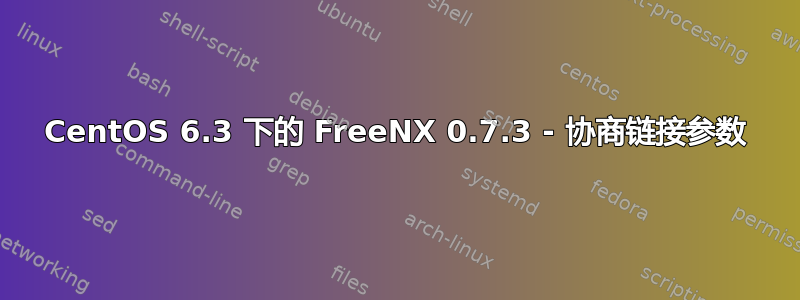 CentOS 6.3 下的 FreeNX 0.7.3 - 协商链接参数