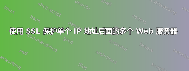 使用 SSL 保护单个 IP 地址后面的多个 Web 服务器