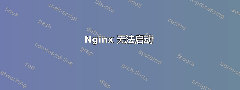 Nginx 无法启动