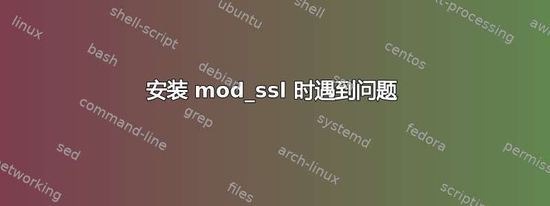 安装 mod_ssl 时遇到问题