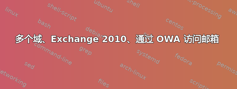 多个域、Exchange 2010、通过 OWA 访问邮箱