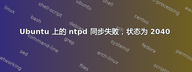 Ubuntu 上的 ntpd 同步失败，状态为 2040