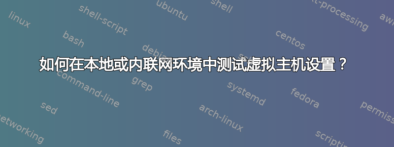 如何在本地或内联网环境中测试虚拟主机设置？