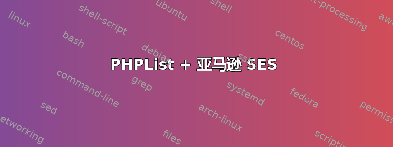 PHPList + 亚马逊 SES