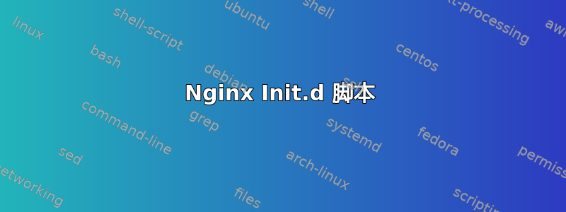 Nginx Init.d 脚本