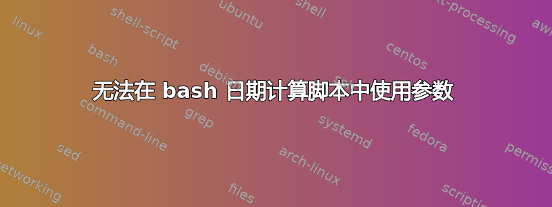 无法在 bash 日期计算脚本中使用参数