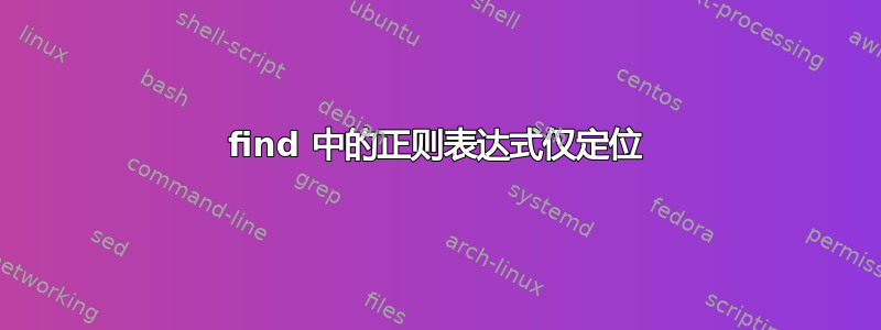 find 中的正则表达式仅定位