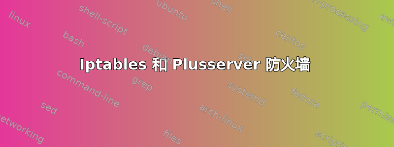 Iptables 和 Plusserver 防火墙