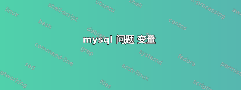 mysql 问题 变量