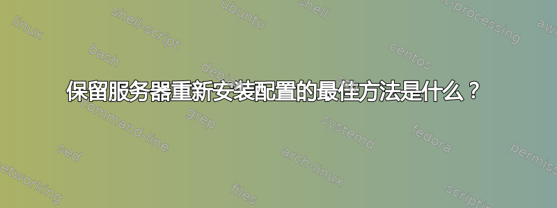 保留服务器重新安装配置的最佳方法是什么？