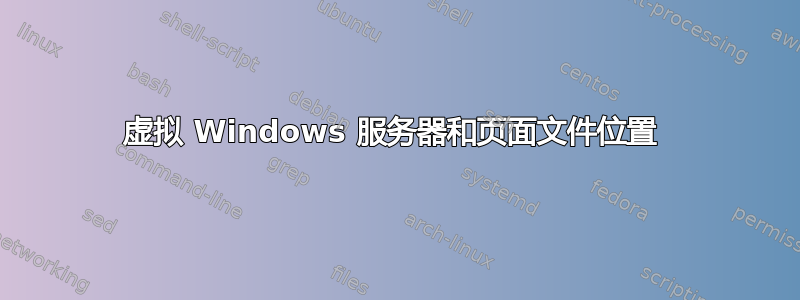 虚拟 Windows 服务器和页面文件位置 