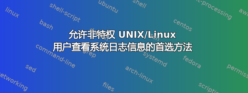 允许非特权 UNIX/Linux 用户查看系统日志信息的首选方法