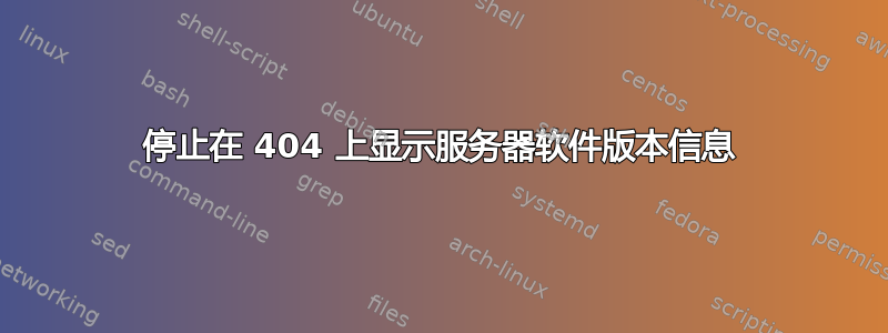 停止在 404 上显示服务器软件版本信息