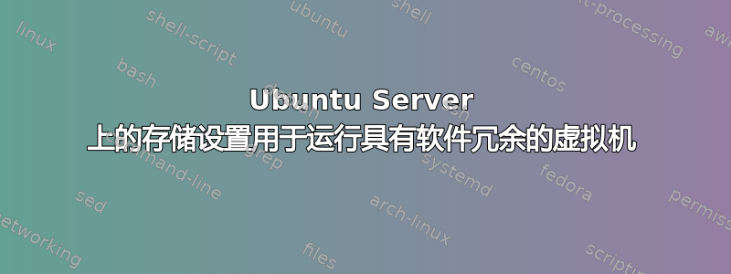 Ubuntu Server 上的存储设置用于运行具有软件冗余的虚拟机