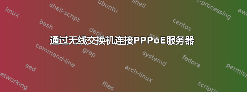 通过无线交换机连接PPPoE服务器