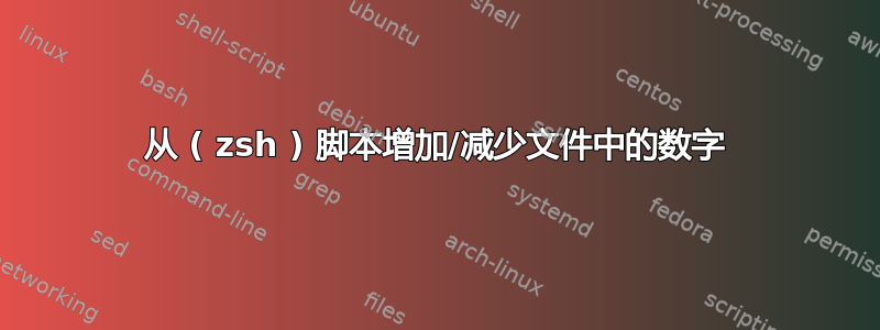 从 ( zsh ) 脚本增加/减少文件中的数字