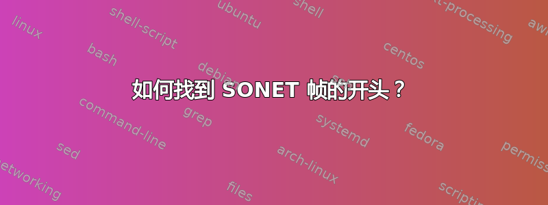 如何找到 SONET 帧的开头？