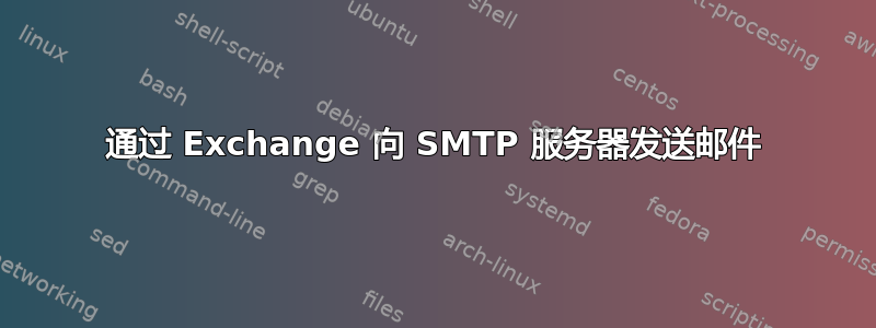 通过 Exchange 向 SMTP 服务器发送邮件